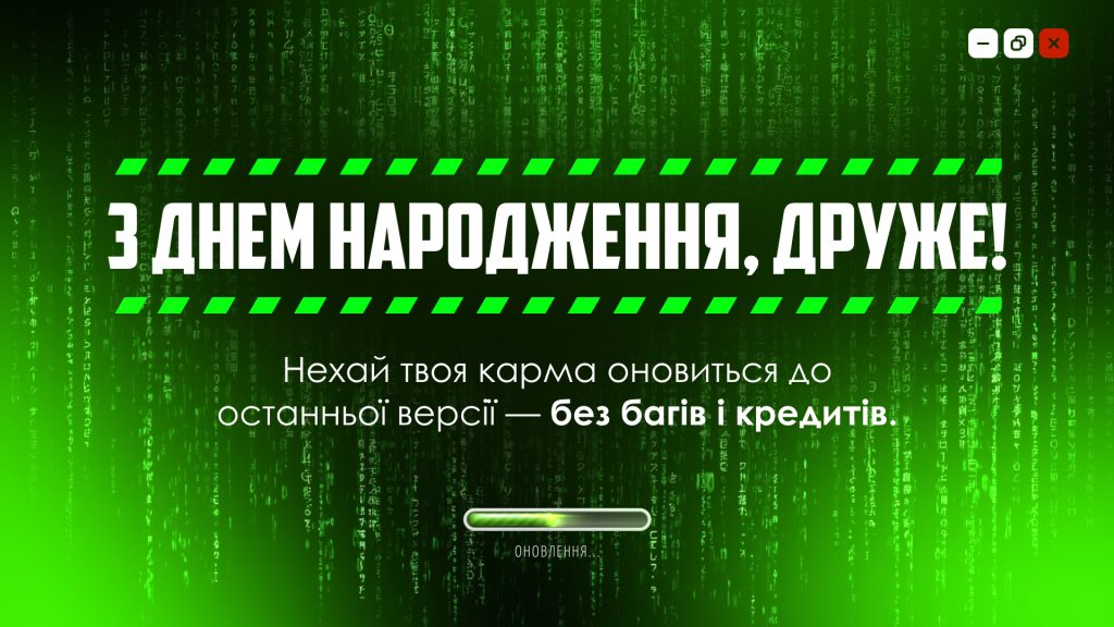 Прикольна листівка з Днем народження для чоловіка-айтішника з гумором